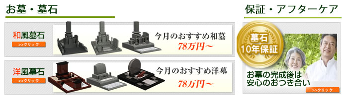 お墓・墓石のことならアフターケアも安心のお墓の山石へ