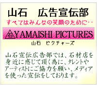 お墓の山石「山石　広告宣伝部は山石ピクチャーズ」