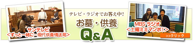 お墓・供養Q&A