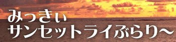 FM　みっきぃ　さんのブログ　