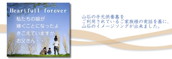 ～山石テ‐マソング～ 聞こえていますか・・・お父さん 私達の娘が嫁ぎます。