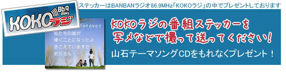 ココラジステッカー撮影で、CDプレゼント