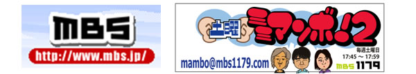 ＭＢＳラジオ　4月7日(土)PM17:45～リニューアル！「土曜ミミマンボ！2」