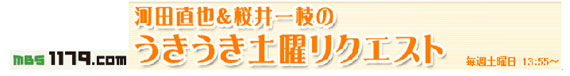 「うきうき土曜リクエスト