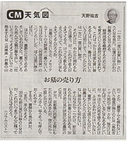 お墓の山石のCMに、コラムニストの天野祐吉さんが朝日新聞に掲載！　