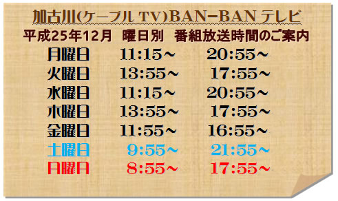 加古川（ケーブルTV）BAN-BANテレビ