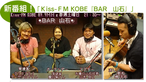 新番組！毎週土曜21：30～ 89.9MHz　Ｋiss-ＦＭ KOBE『BAR　山石』