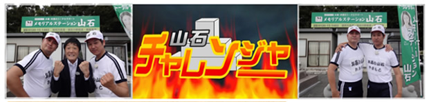 加古川BAN-BANテレビ10月～新番組！「山石チャレンジャー！」