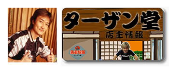 タレント　ターザン山下さん