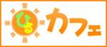 昼カフェ