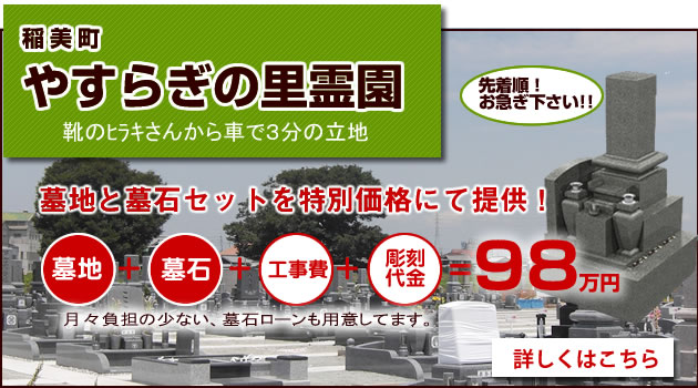 稲美町やすらぎの里霊園