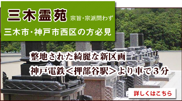 三木霊苑