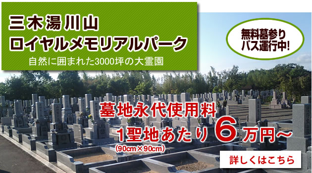 三木湯川山ロイヤルメモリアルパーク