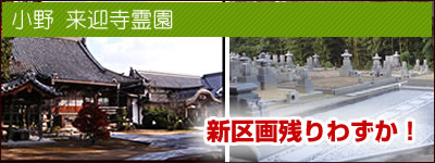 来迎寺霊園>>