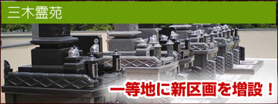 三木霊苑>>