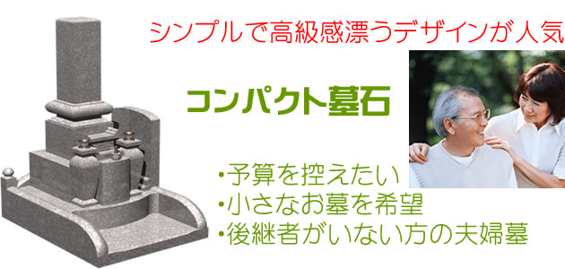 人気のコンパクト墓