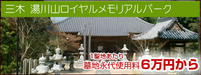 湯川山ロイヤルメモリアルパーク>>