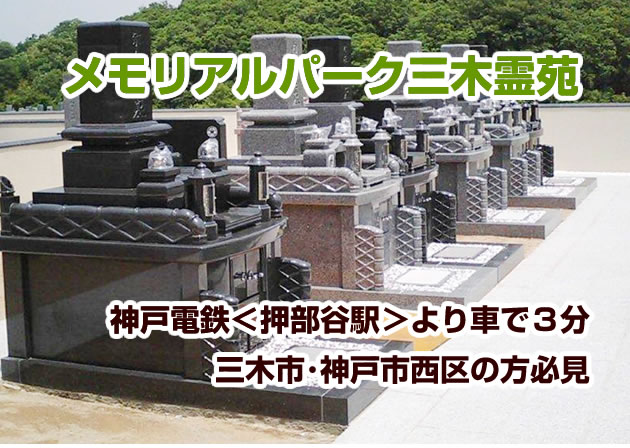 三木霊苑