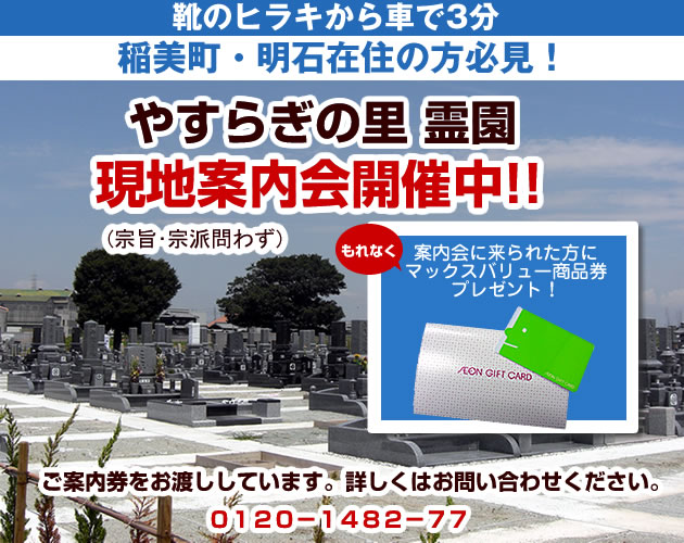 いんなみ やすらぎの里霊園現地案内会開催中