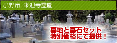 小野来迎寺霊園