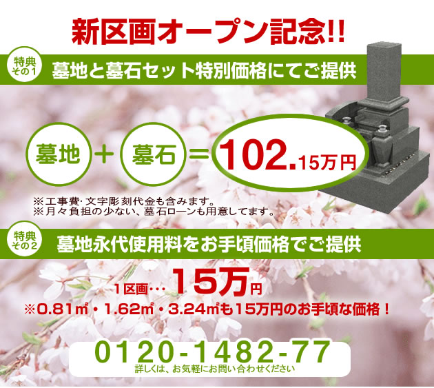 いんなみ やすらぎの里霊園墓地と墓石の特別セット