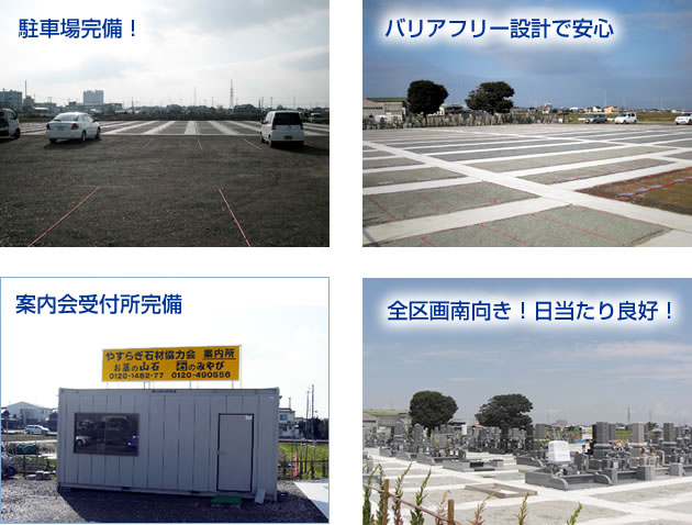 いんなみ やすらぎの里霊園~充実の設備~