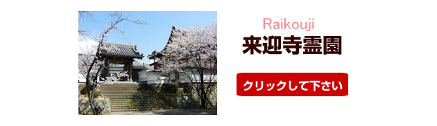 来迎寺