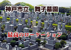 神戸市立 舞子墓園